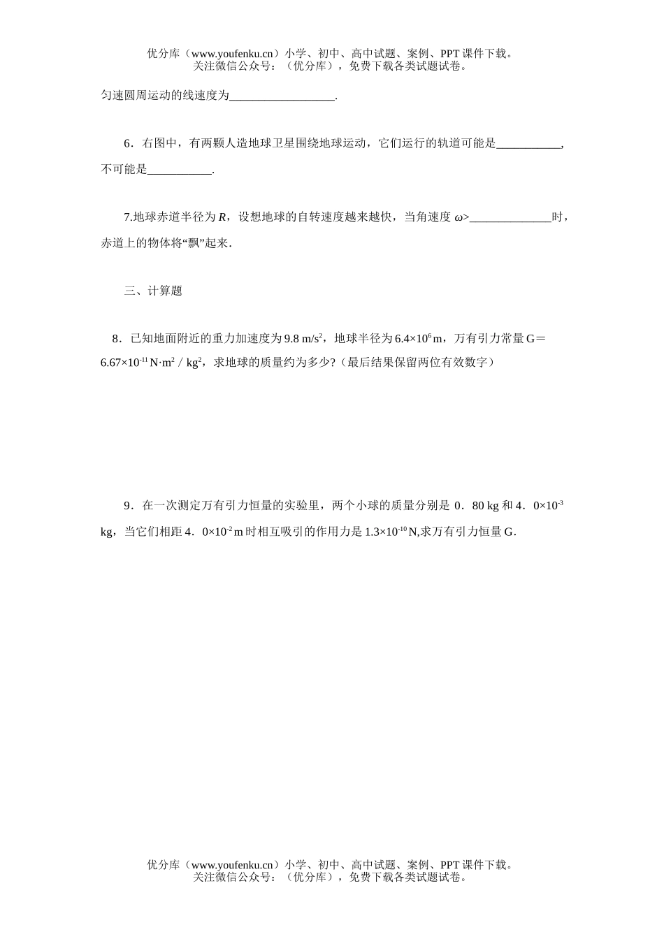 高中三年级物理第六章 万有引力[基础测试]试卷_第1页