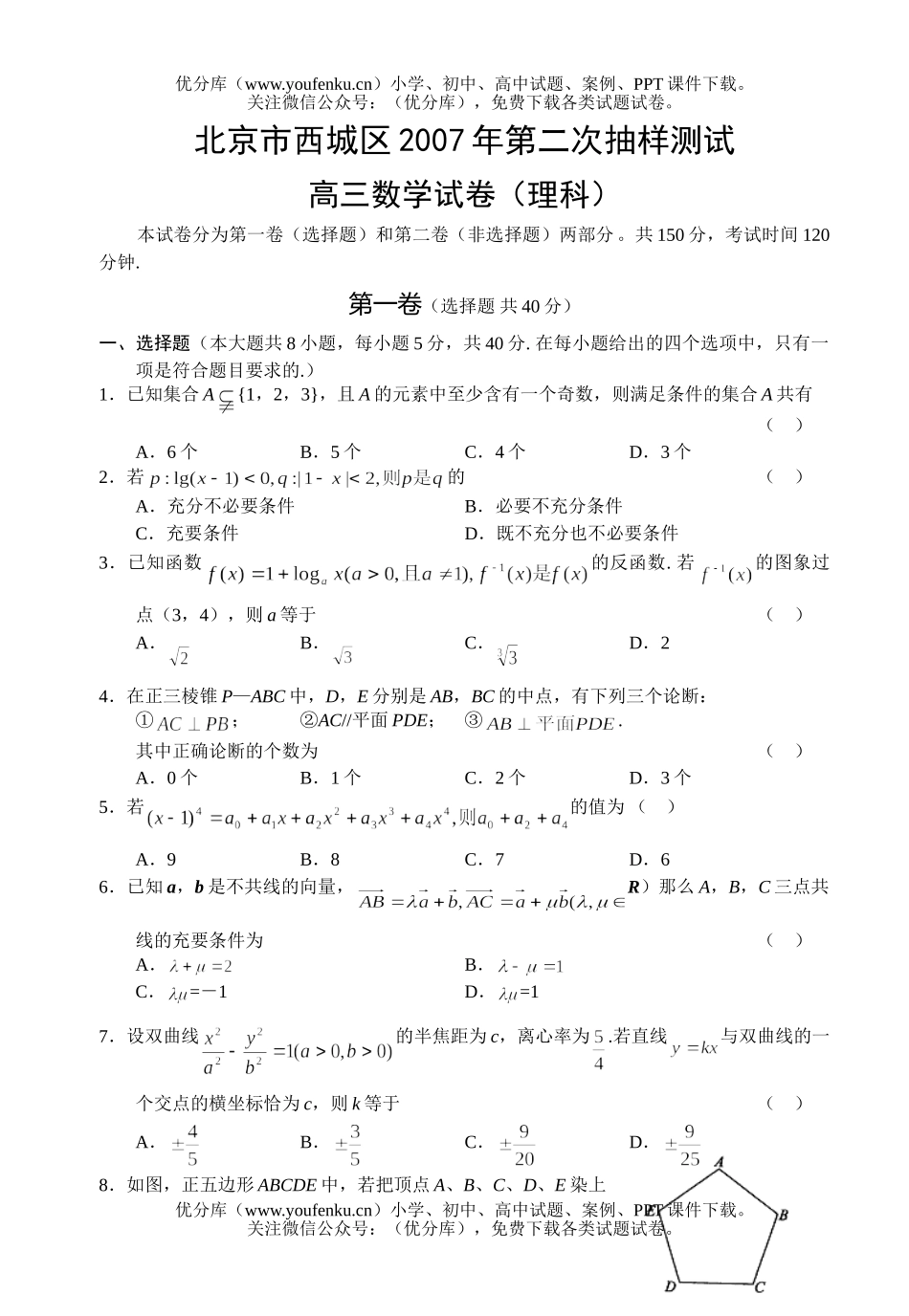 高中三年级数学第二次模拟(理科1)试卷_第1页