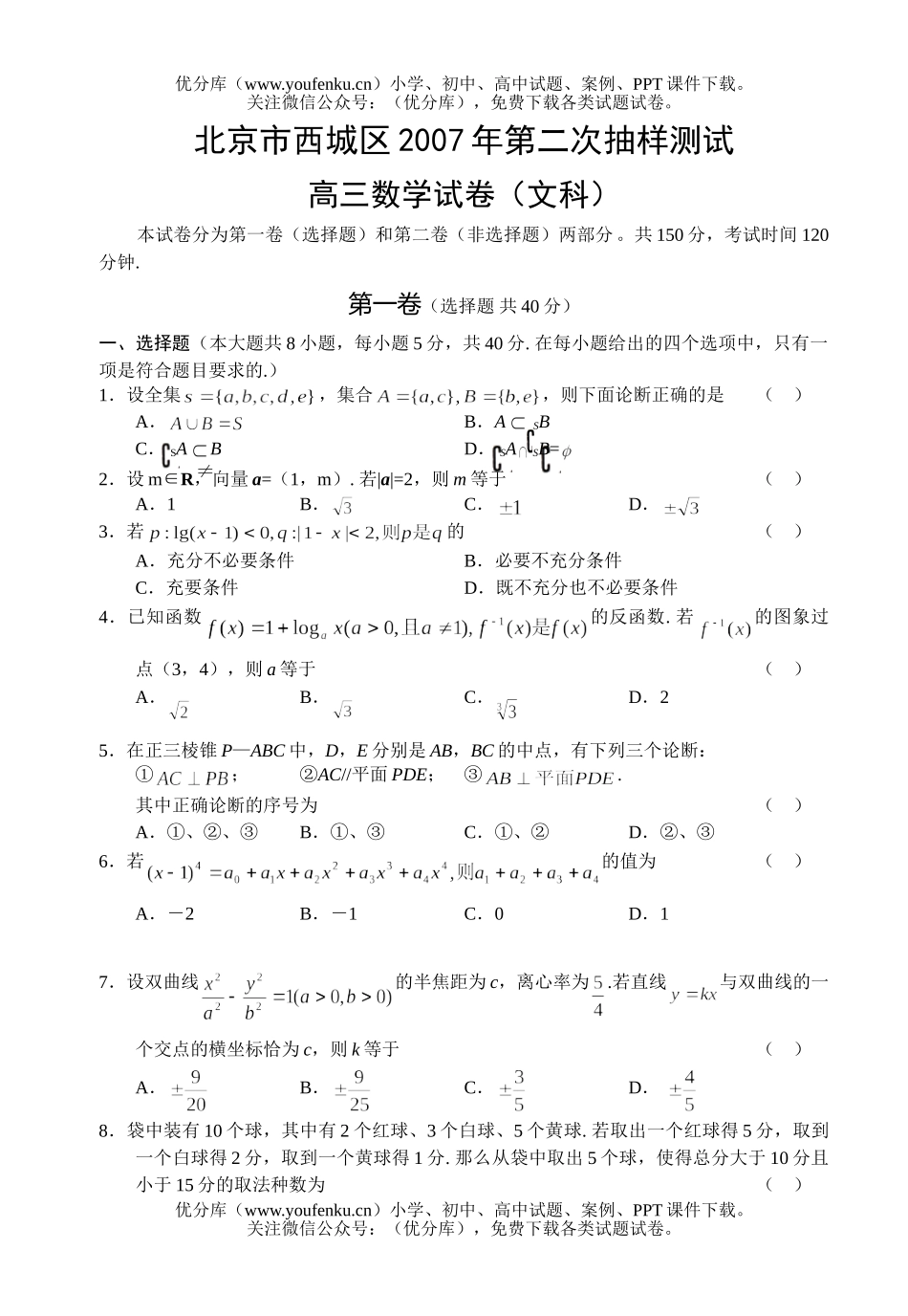 高中三年级数学第二次模拟(文科2)试卷_第1页