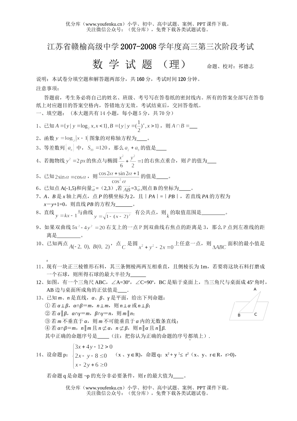 高中三年级数学2008第三次阶段考试(1)试卷_第1页