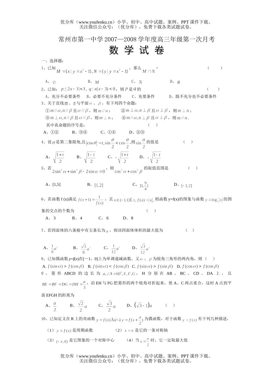 高中三年级数学2008第一次月考1(理)试卷_第1页