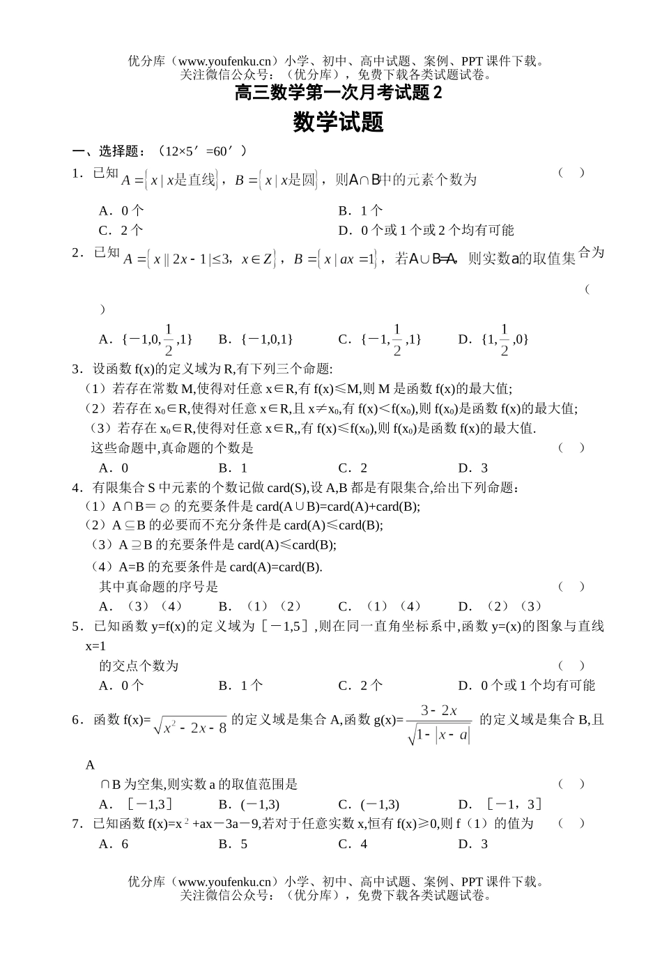 高中三年级数学第一次月考2试卷_第1页