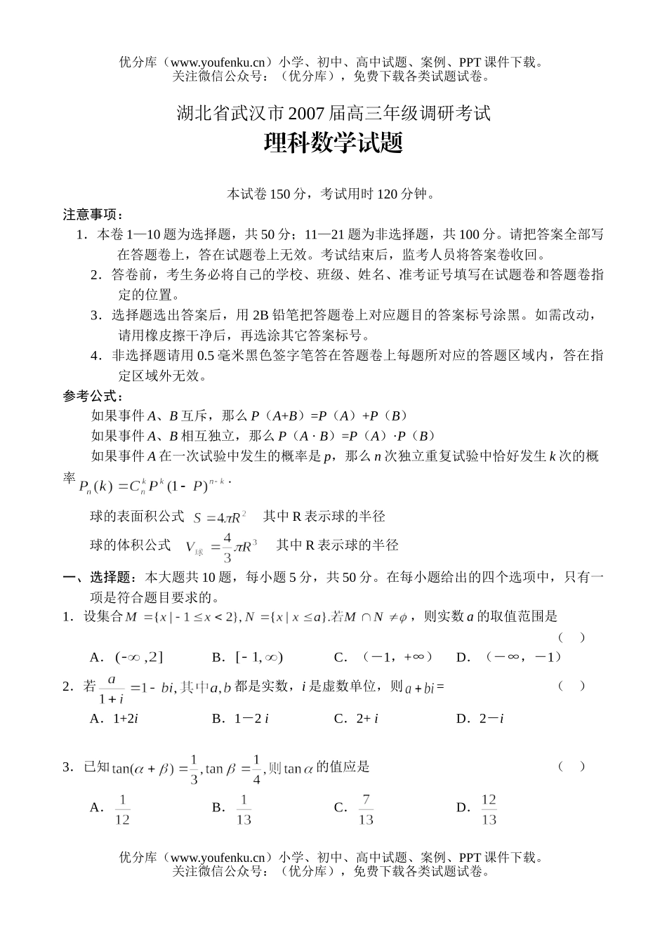 高中三年级数学高调研考试理试卷_第1页