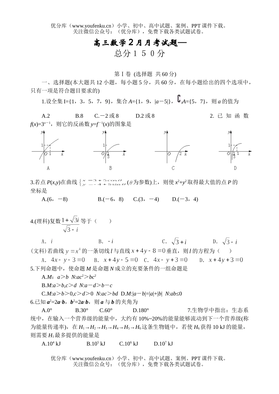 高中三年级数学2月月考试卷_第1页