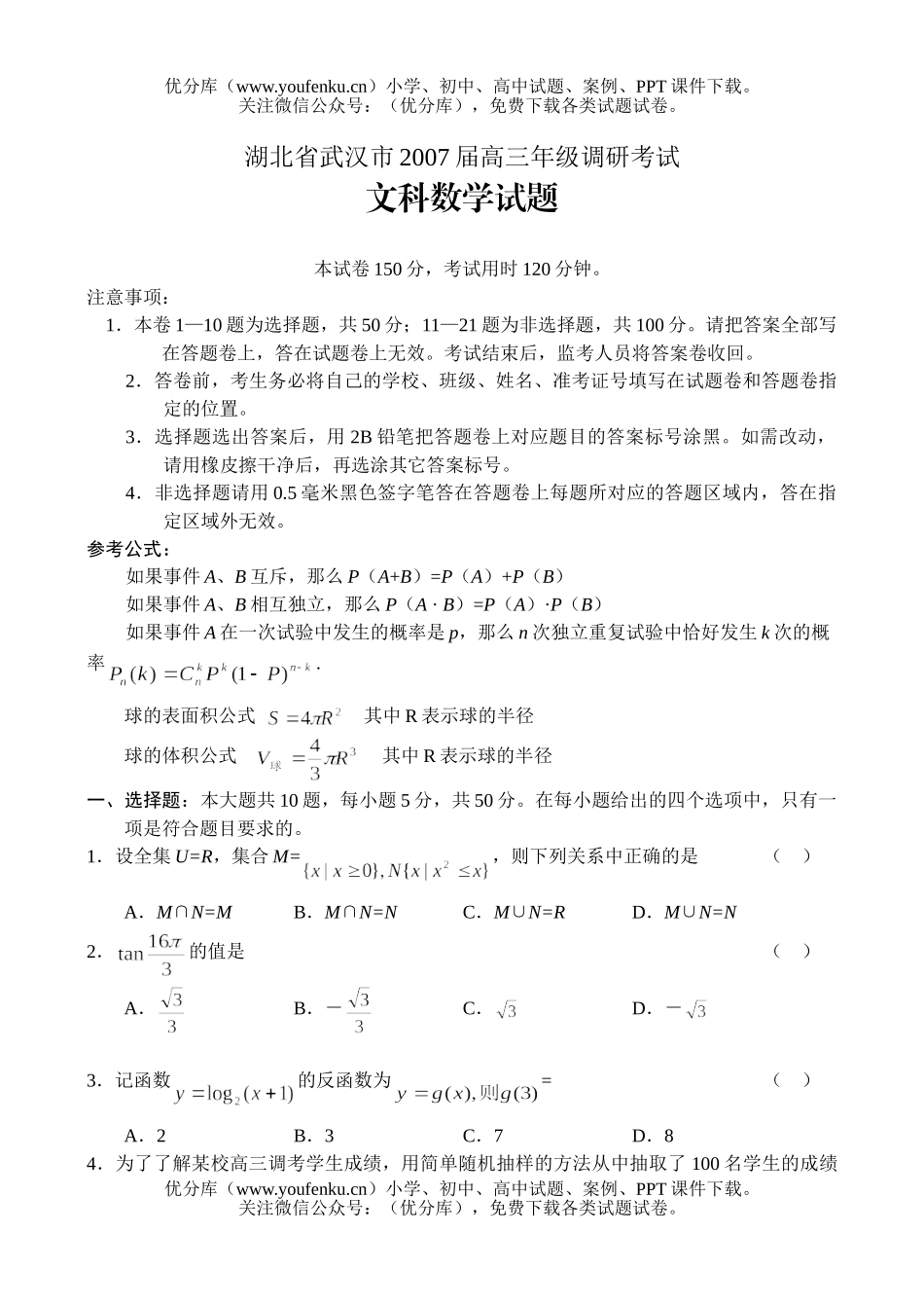 高中三年级数学高调研考试文试卷_第1页