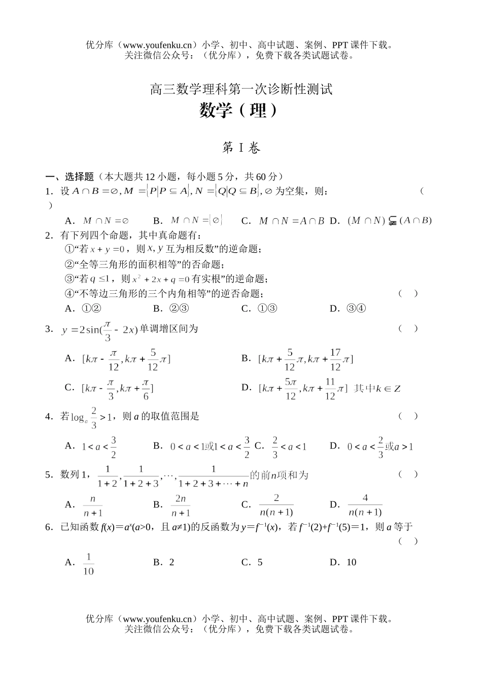 高中三年级数学理科第一次诊断性测试卷_第1页