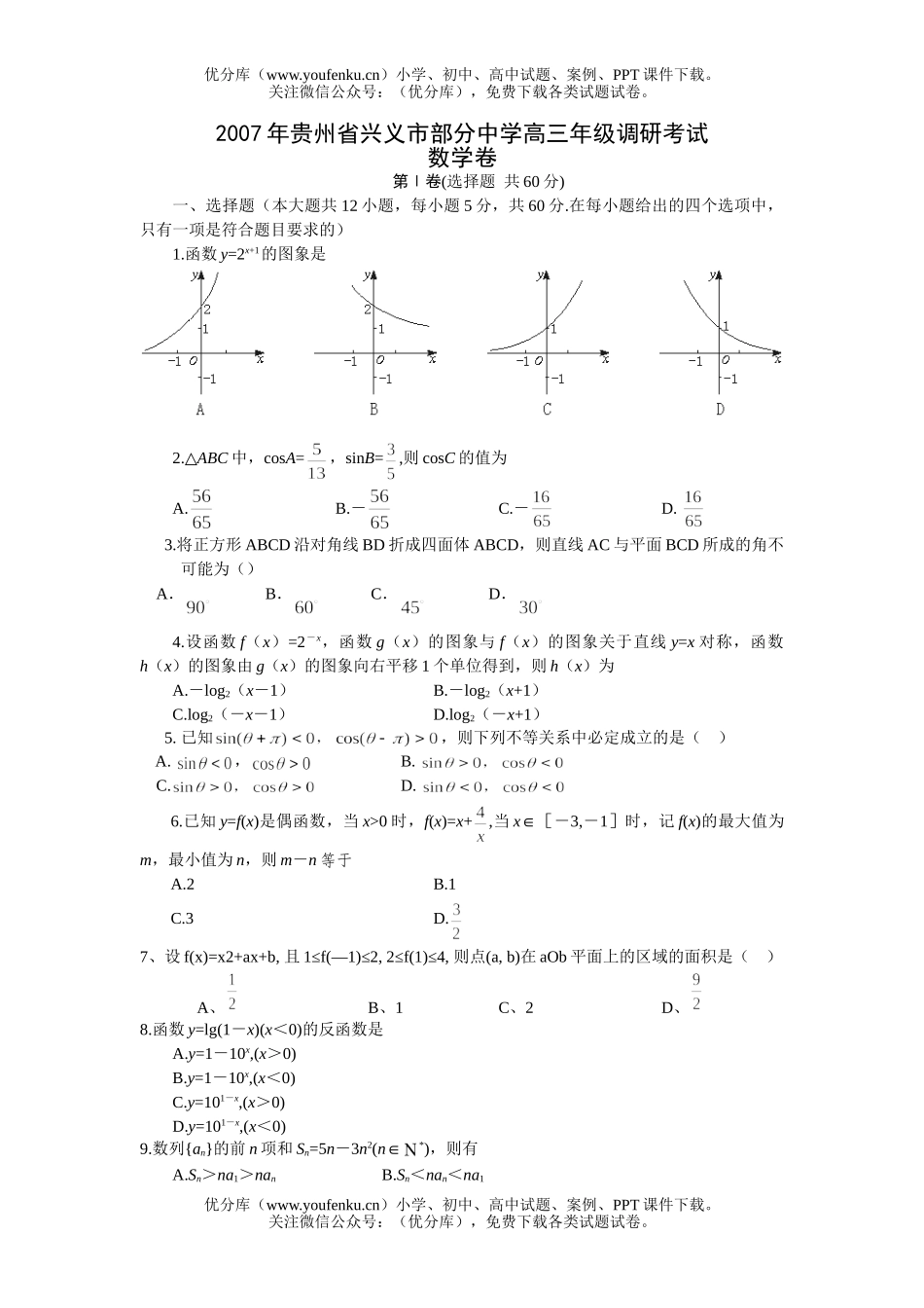 高中三年级数学高调研考试卷_第1页