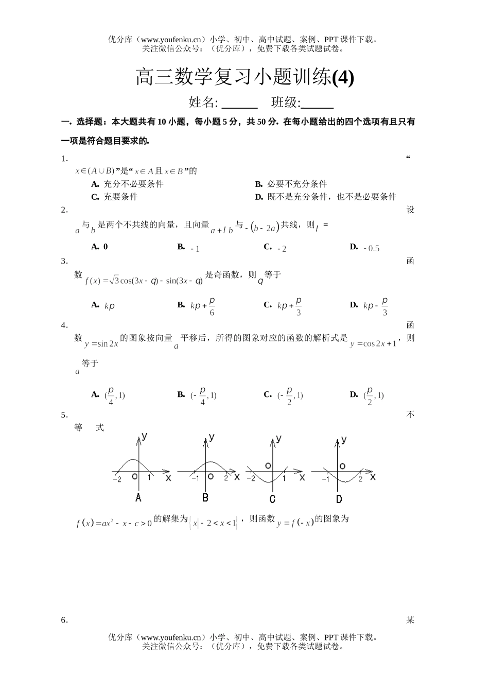 高中三年级数学复习小题训练(4)试卷_第1页
