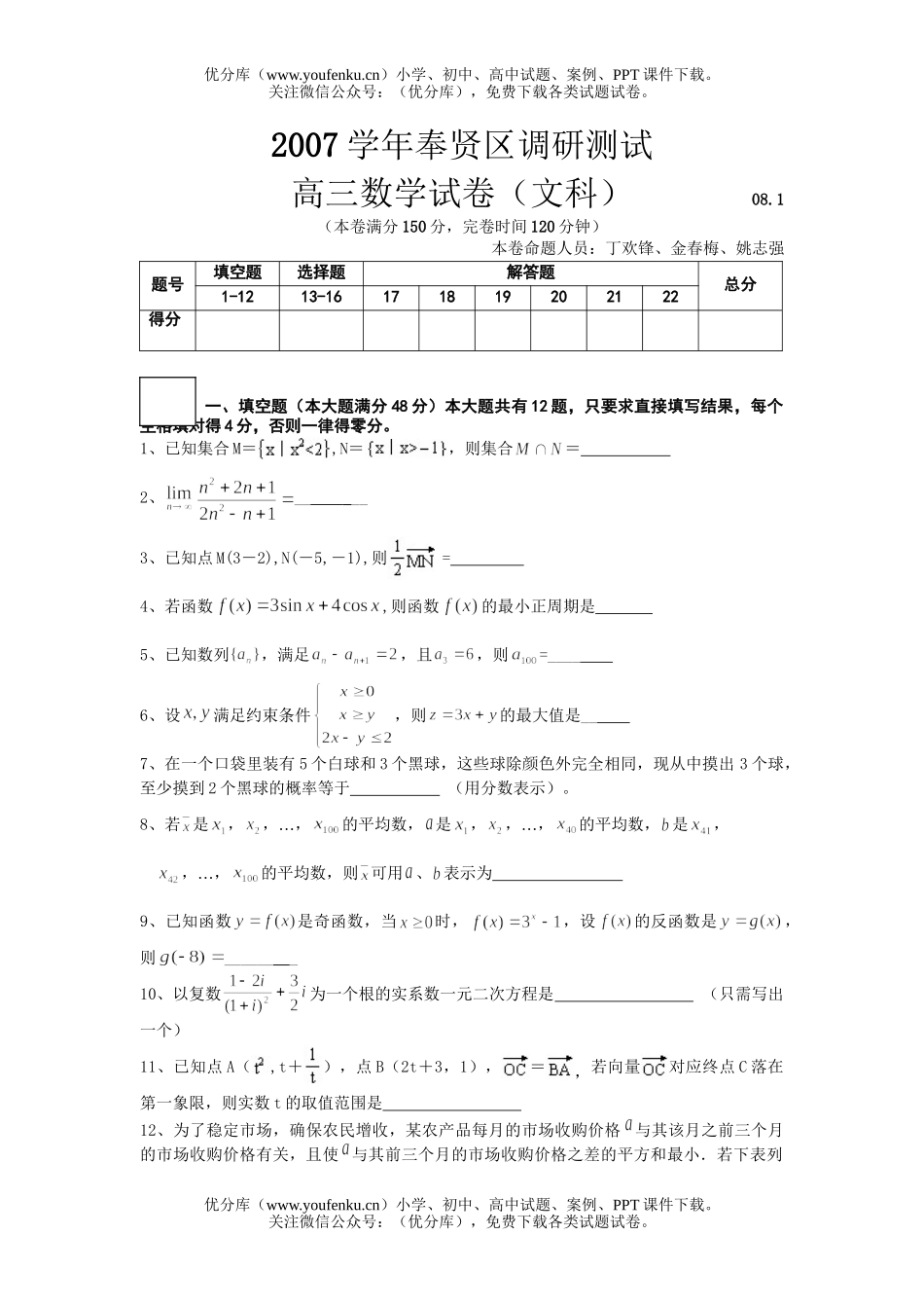 高中三年级数学2007学年奉贤区期末(文、理)试卷_第1页