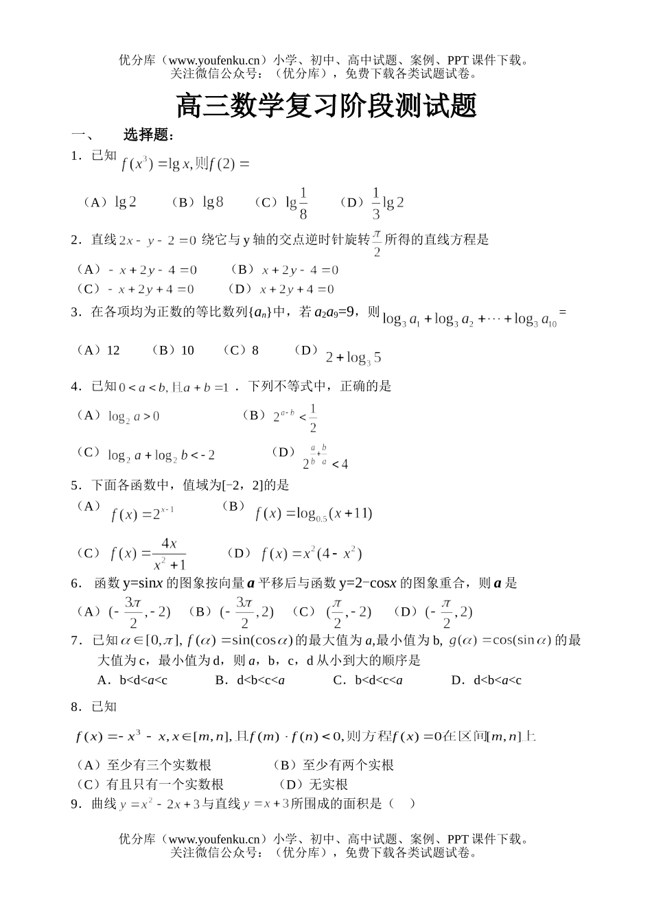 高中三年级数学复习阶段测试卷_第1页