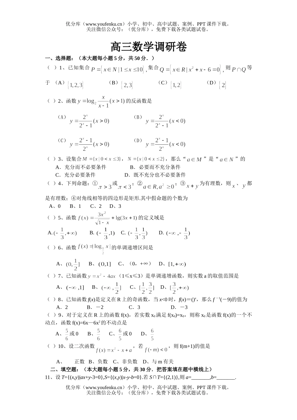 高中三年级数学调研试卷_第1页