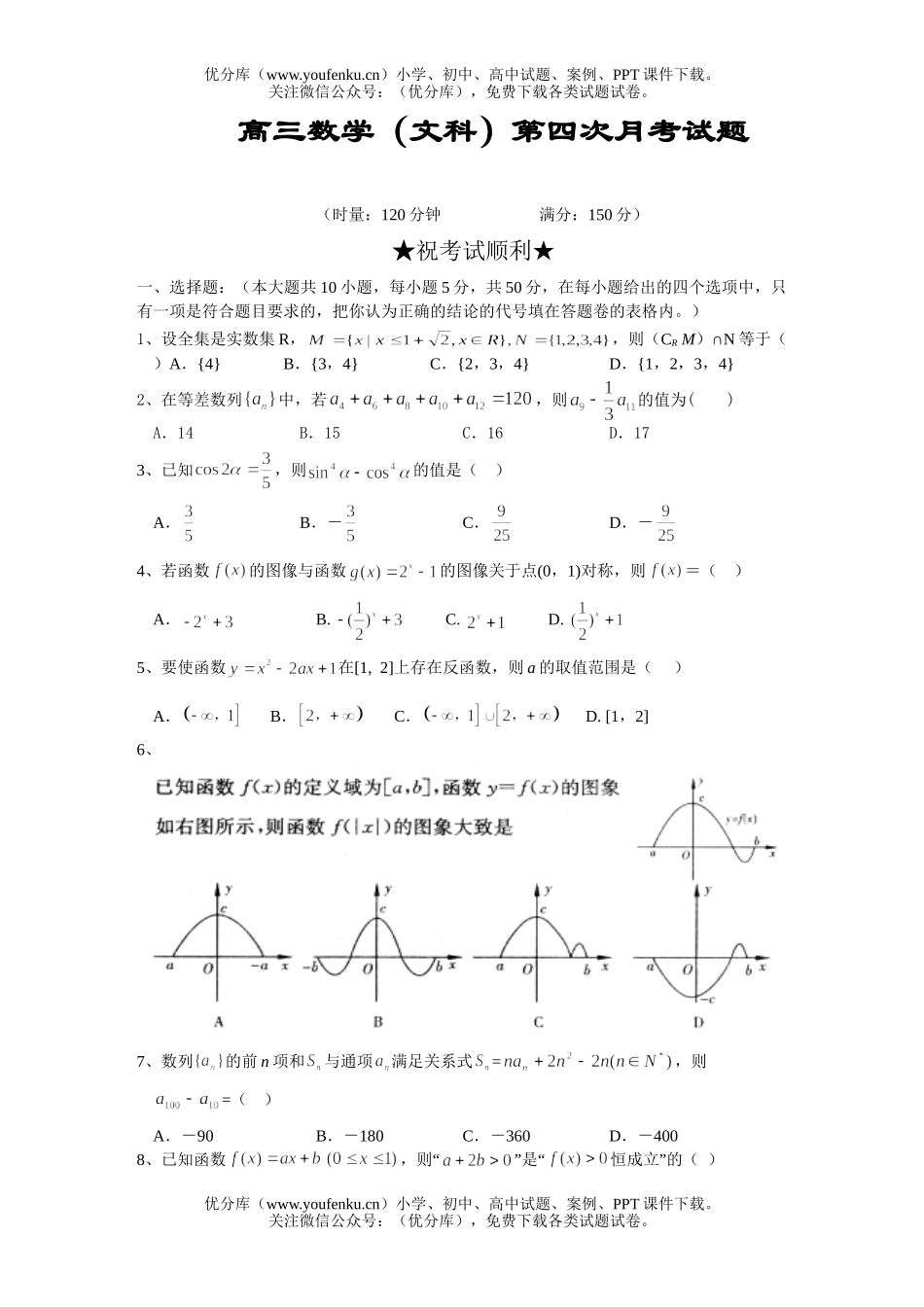 高中三年级数学(文科)第四次月考试卷_第1页