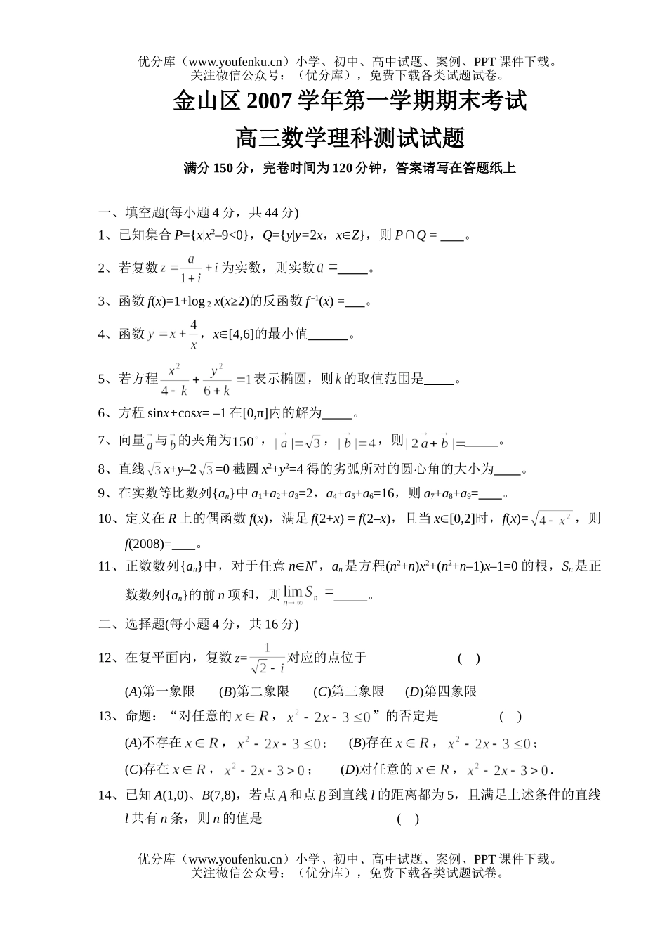 高中三年级数学金山区2007学年第一学期期末理科测试卷_第1页