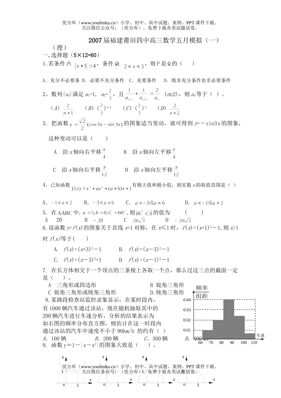 高中三年级数学五月模拟(一)(理)试卷_第1页