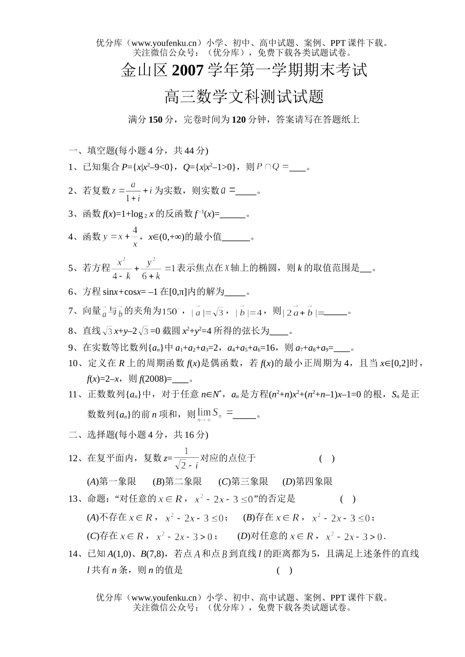 高中三年级数学金山区2007学年第一学期期末文科测试卷_第1页