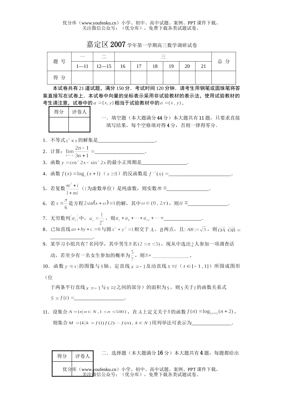 高中三年级数学嘉定 2007学年第一学期调研试卷_第1页