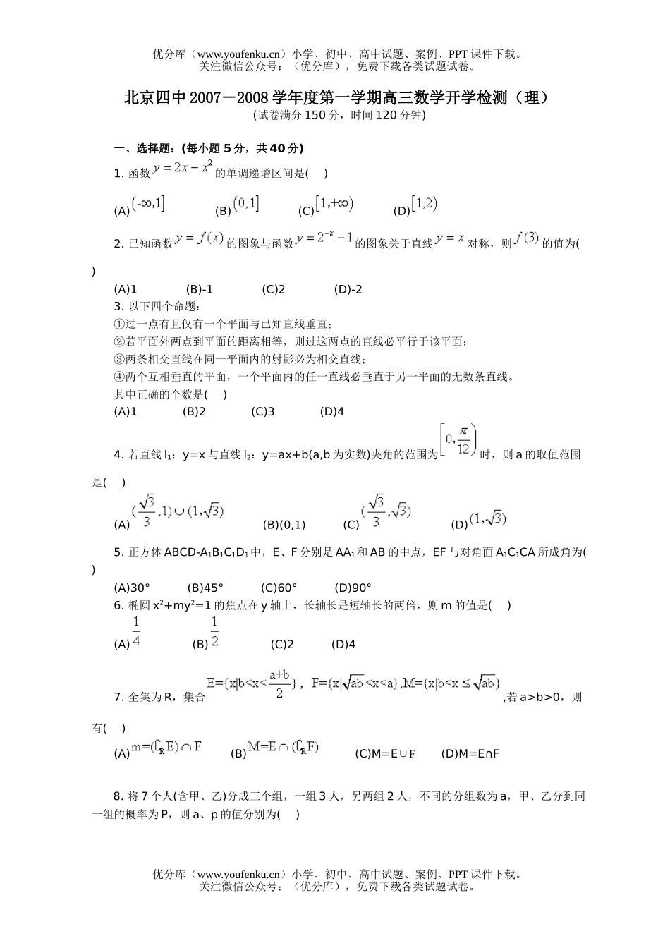高中三年级数学2008学年度第一学期开学检测(理)试卷_第1页