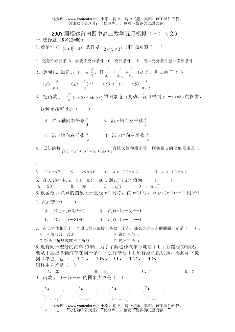 高中三年级数学五月模拟(一)(文)试卷_第1页