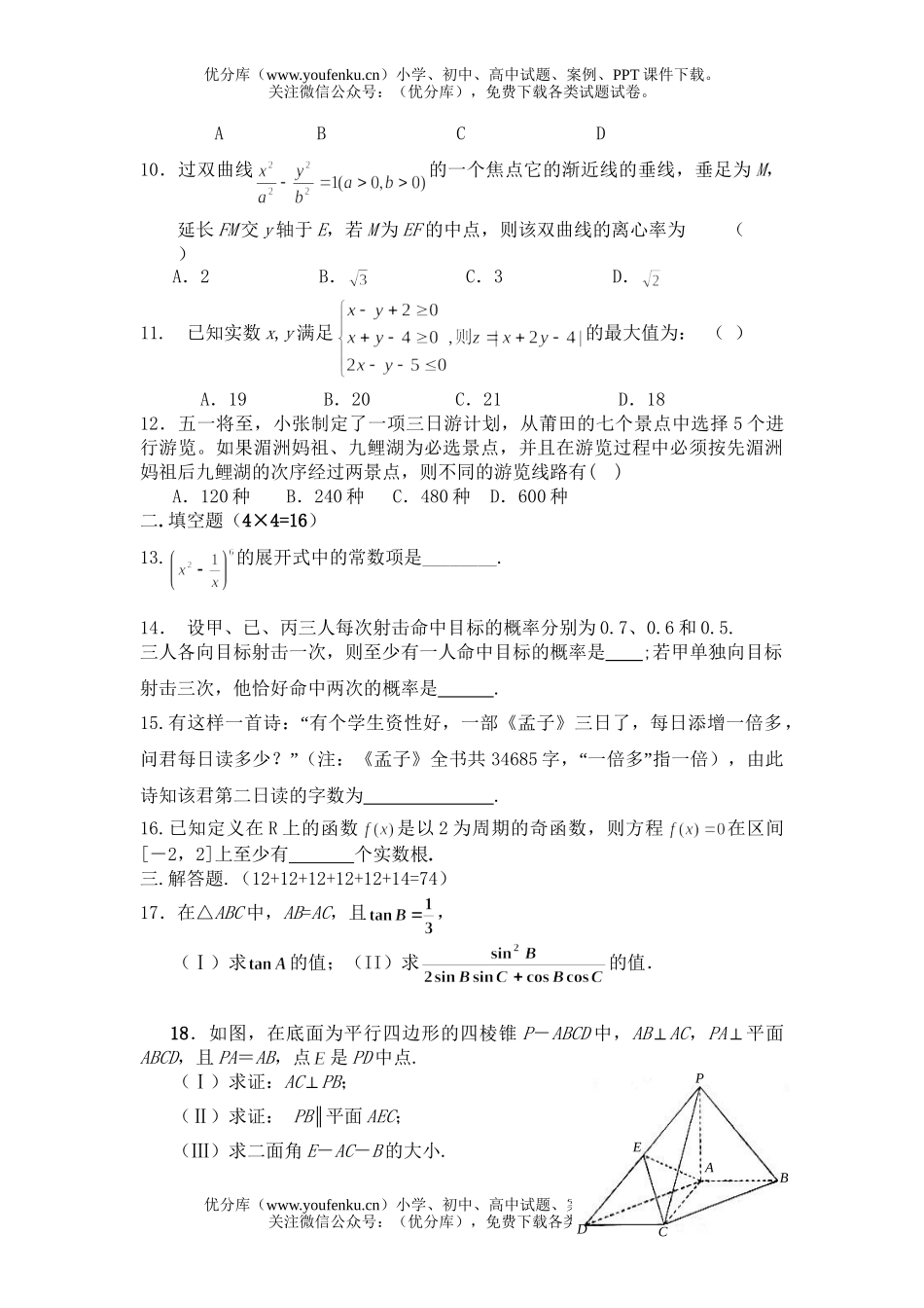 高中三年级数学五月模拟(一)(文)试卷_第2页