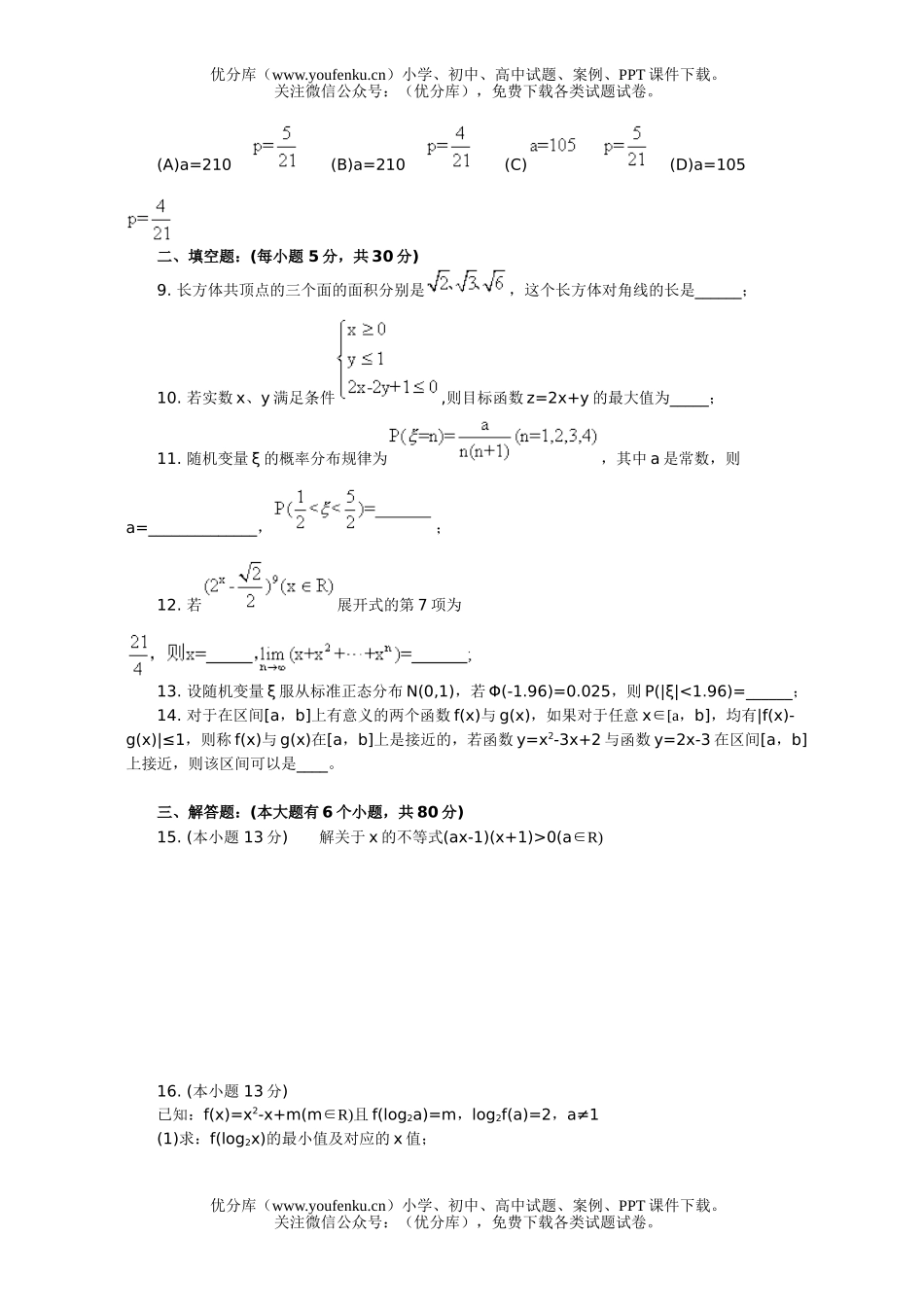 高中三年级数学2008学年度第一学期开学检测(理)试卷_第2页