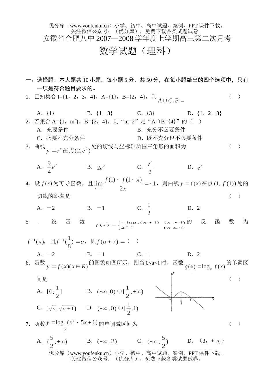 高中三年级数学2008学年度上学期第二次月考试卷_第1页