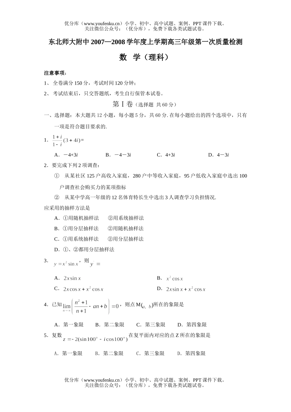 高中三年级数学2008学年度上学期高第一次质量检测试卷_第1页