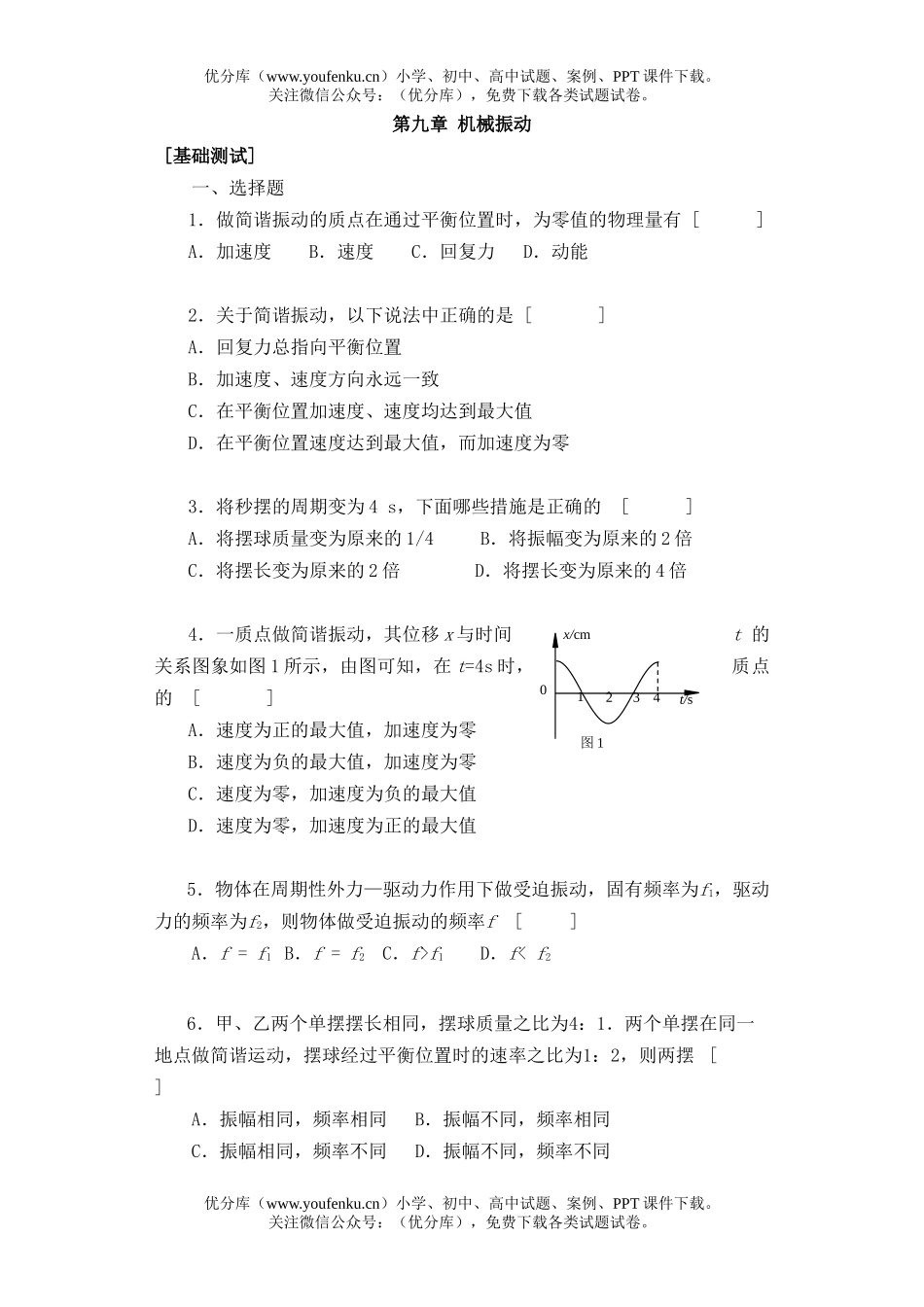 高中三年级物理第九章 机械振动 [基础测试]试卷_第1页