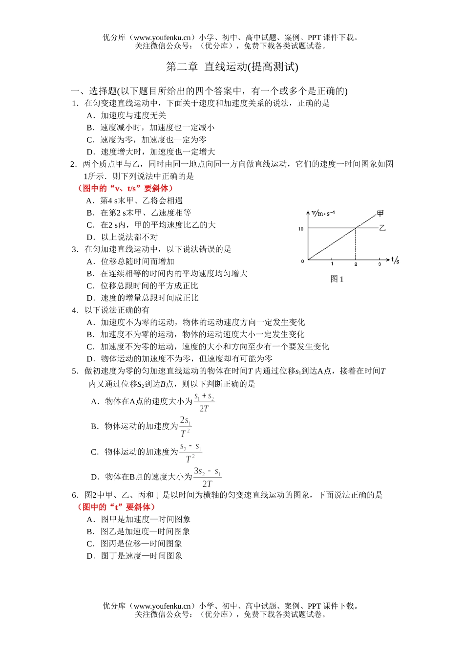 高中三年级物理第二章 直线运动(提高测试)试卷_第1页