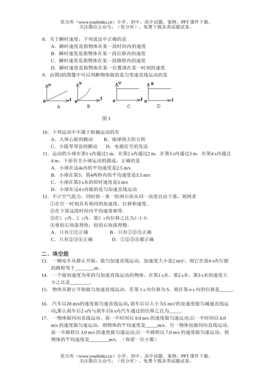 高中三年级物理第二章 直线运动(基础测试)试卷_第1页