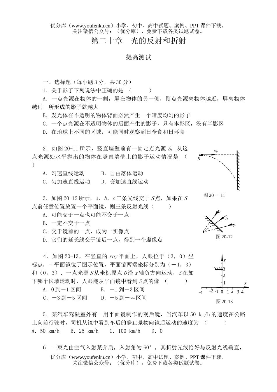 高中三年级物理第二十章 光的反射和折射[提高测试]试卷_第1页