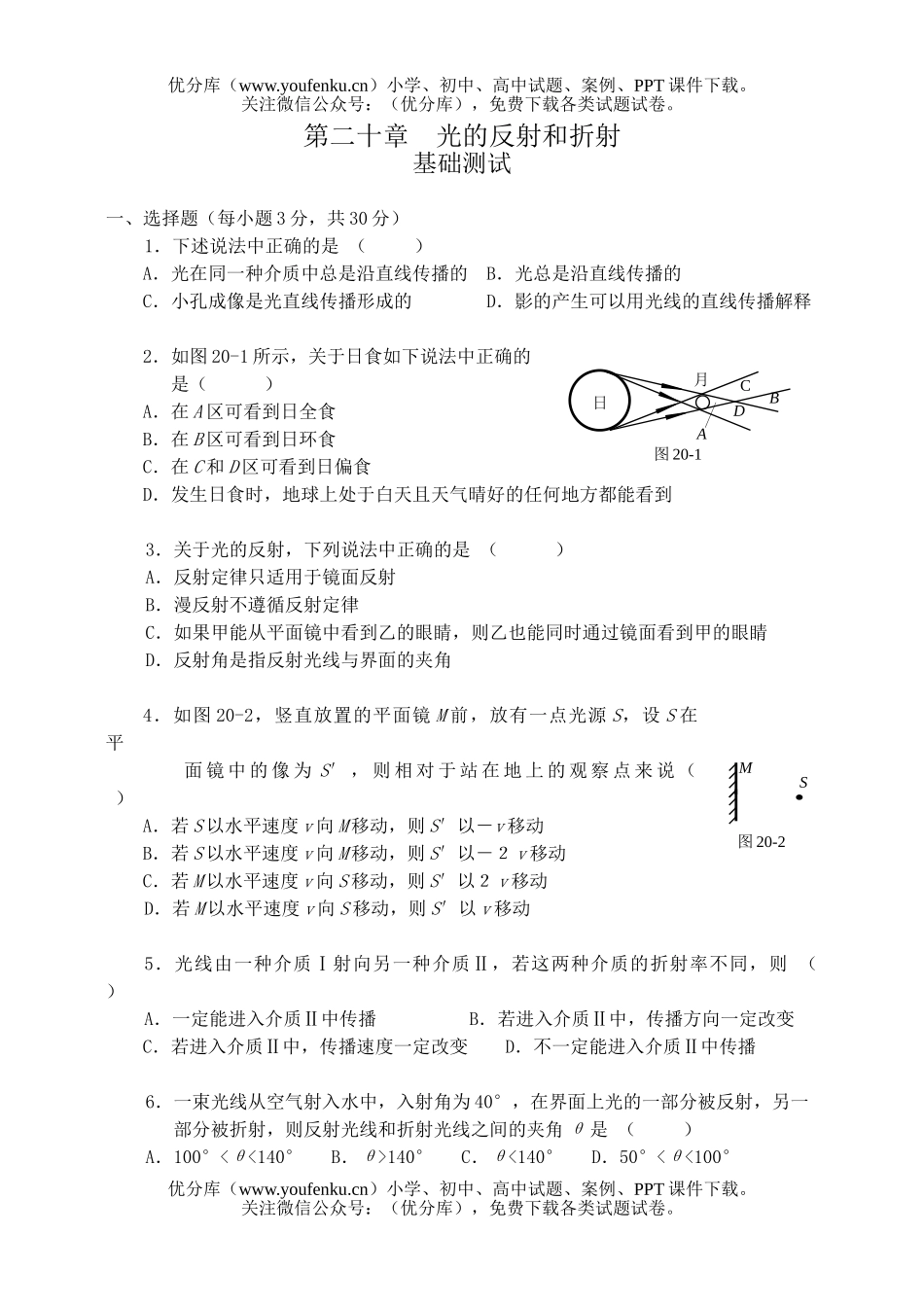 高中三年级物理第二十章 光的反射和折射[基础测试]试卷_第1页