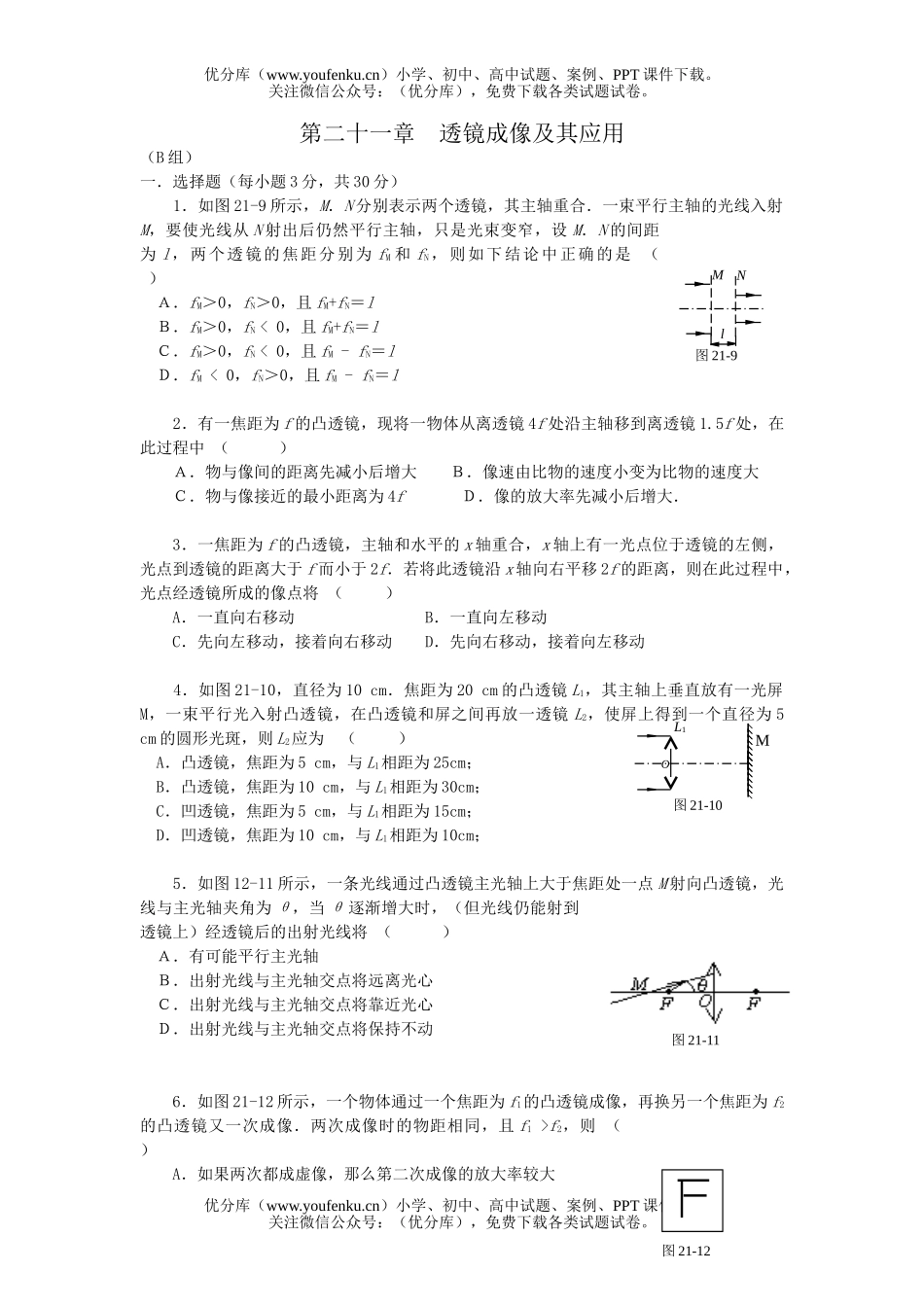 高中三年级物理第二十一章 透镜成像及其应用[提高测试]试卷_第1页