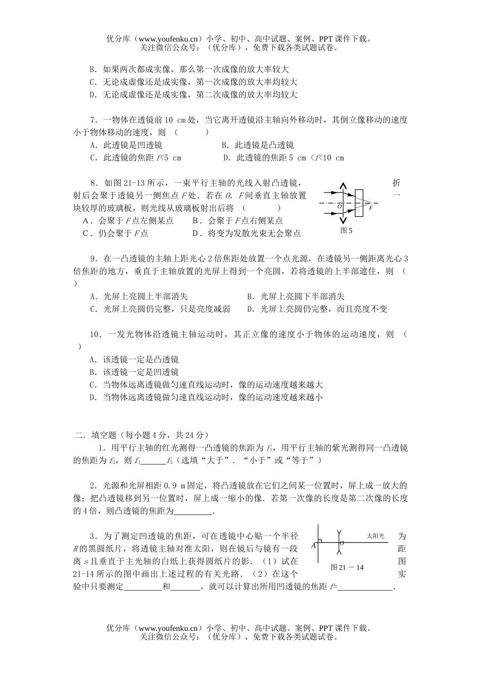 高中三年级物理第二十一章 透镜成像及其应用[提高测试]试卷_第2页