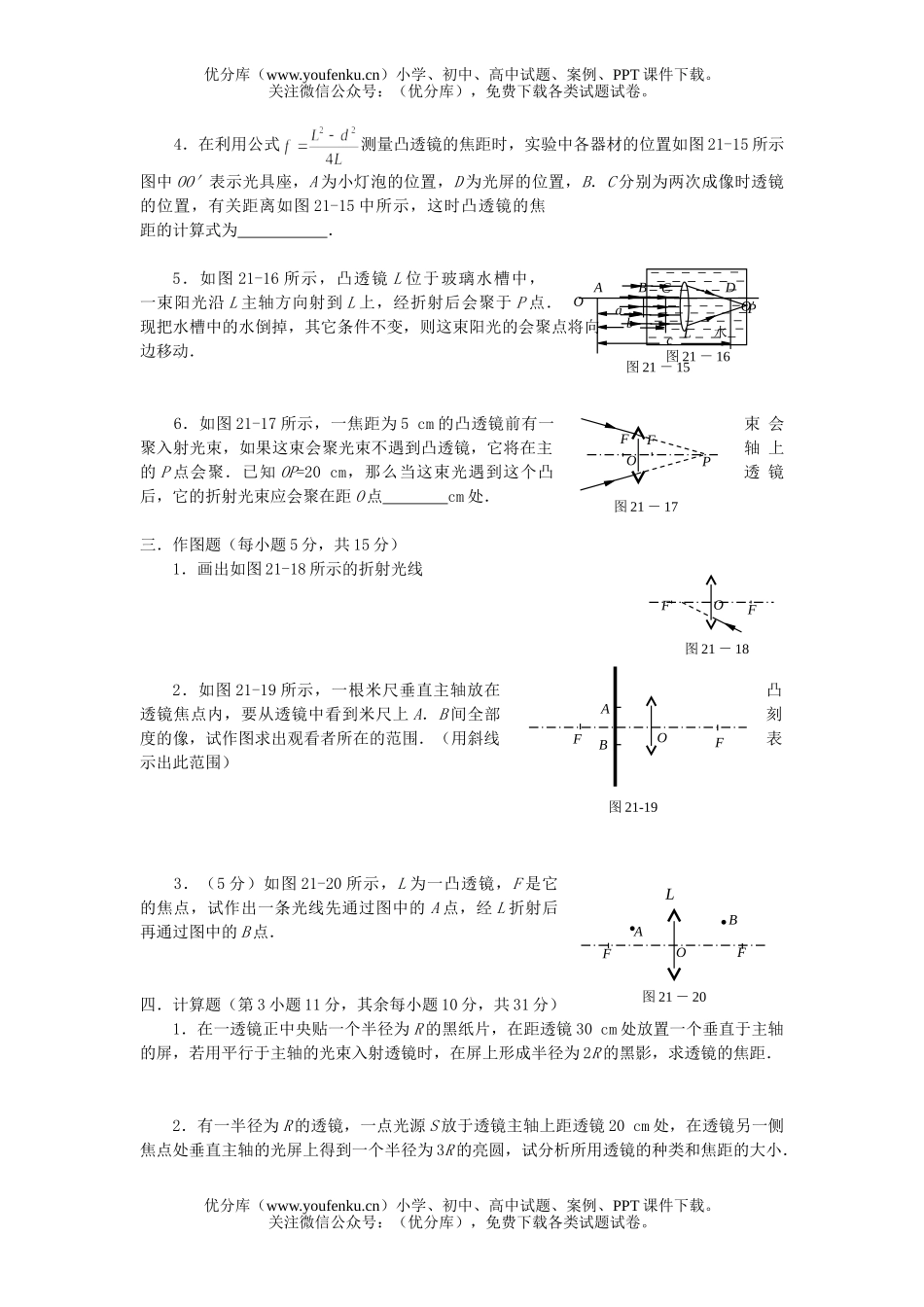 高中三年级物理第二十一章 透镜成像及其应用[提高测试]试卷_第3页