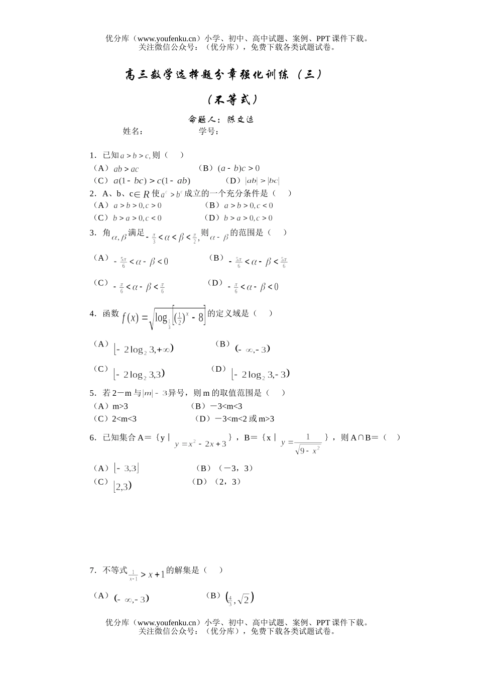 高中三年级数学选择题分章强化训练(三)试卷_第1页