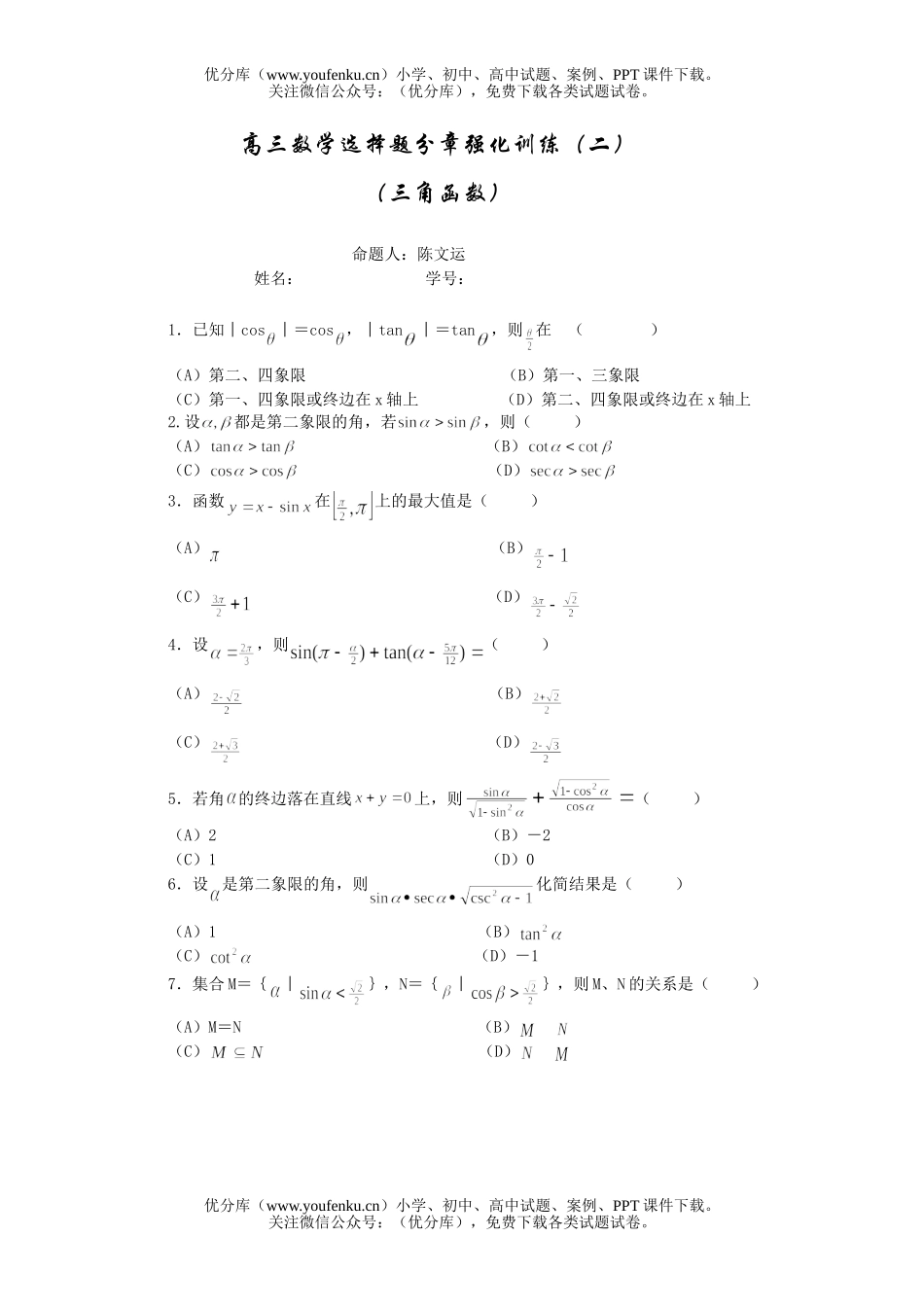 高中三年级数学选择题分章强化训练(二)试卷_第1页