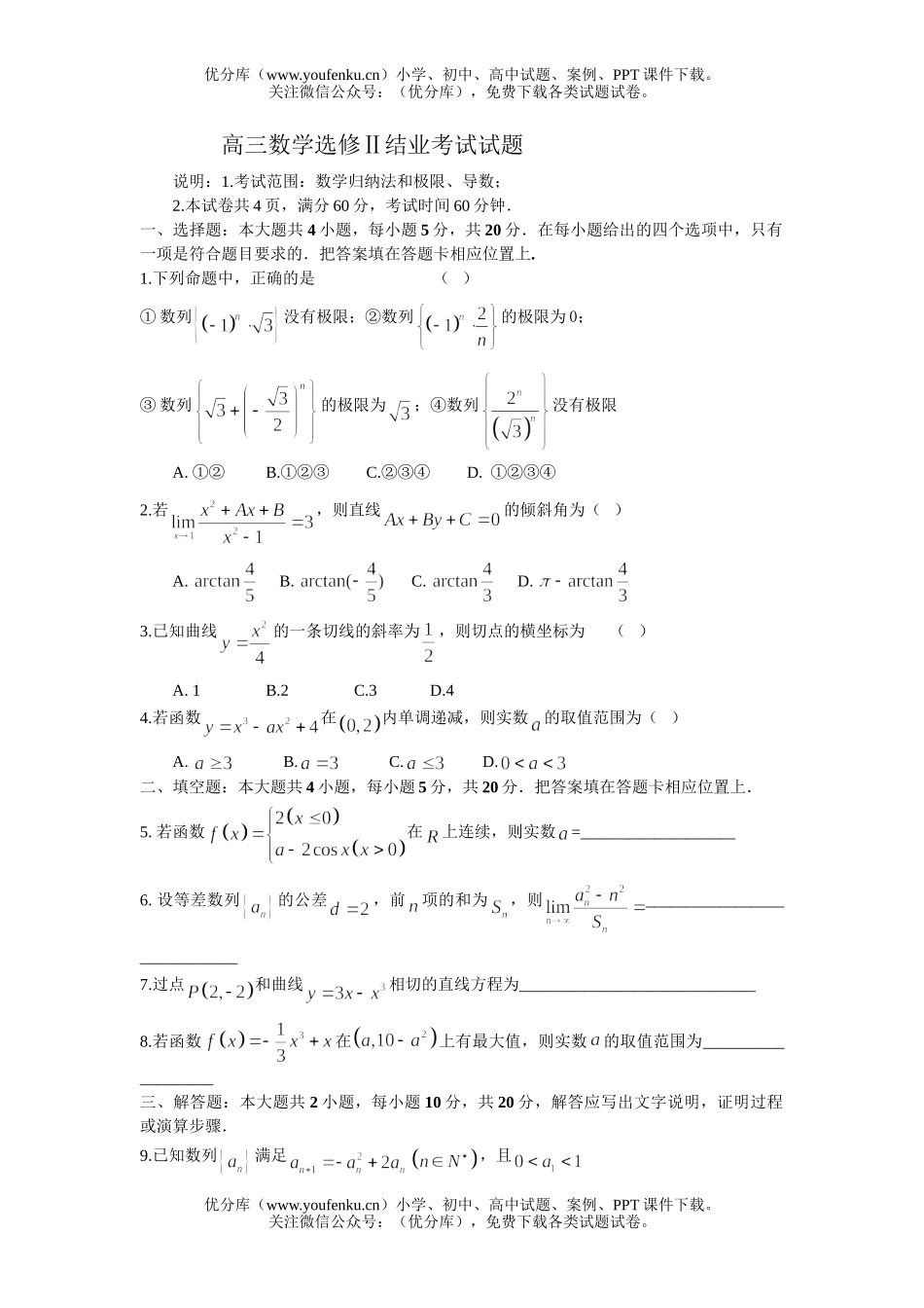 高中三年级数学选修Ⅱ结业考试卷_第1页