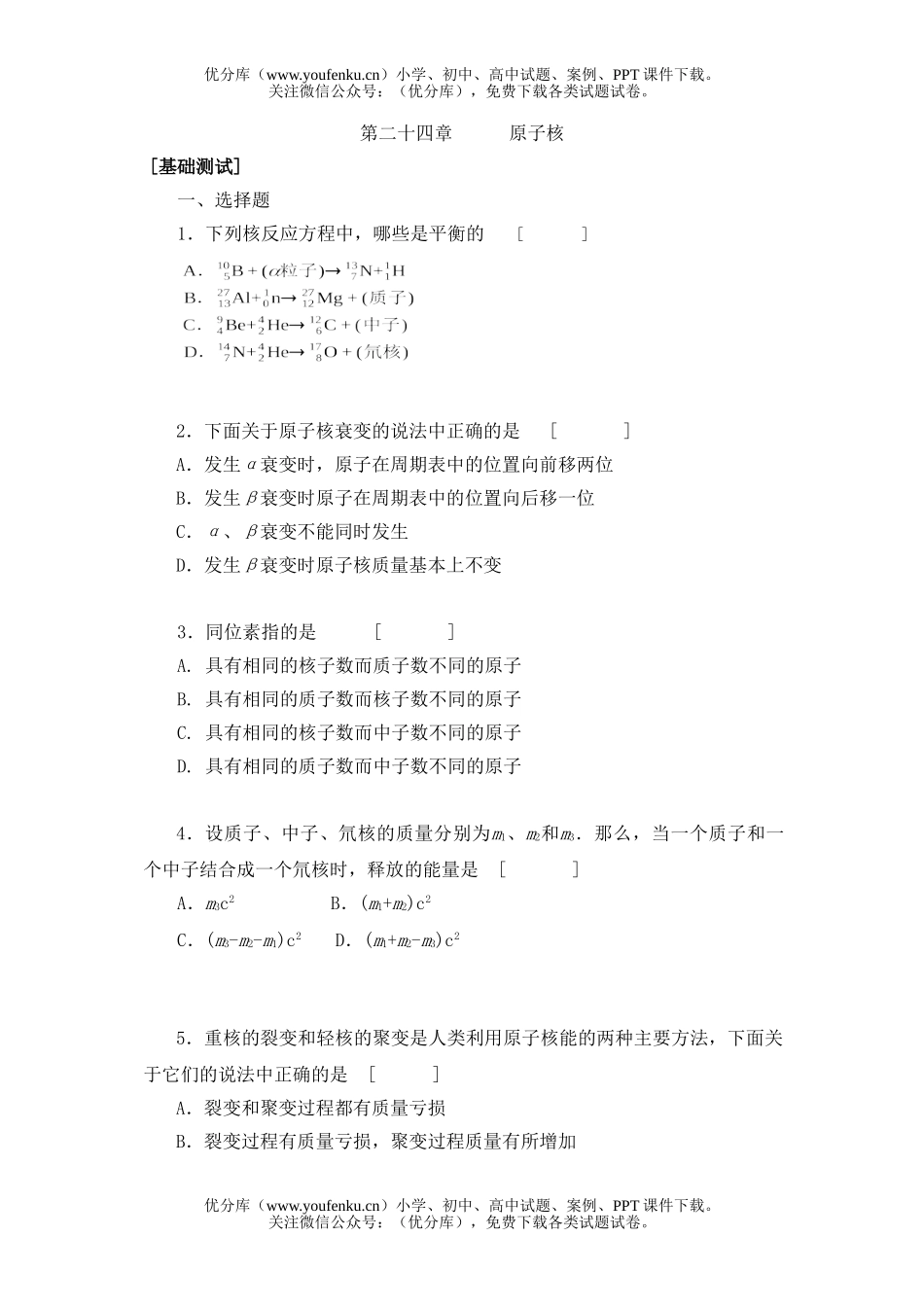 高中三年级物理第二十四章 原子核 [基础测试]试卷_第1页