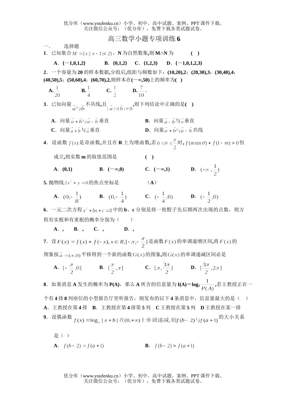 高中三年级数学小题专项训练6试卷_第1页