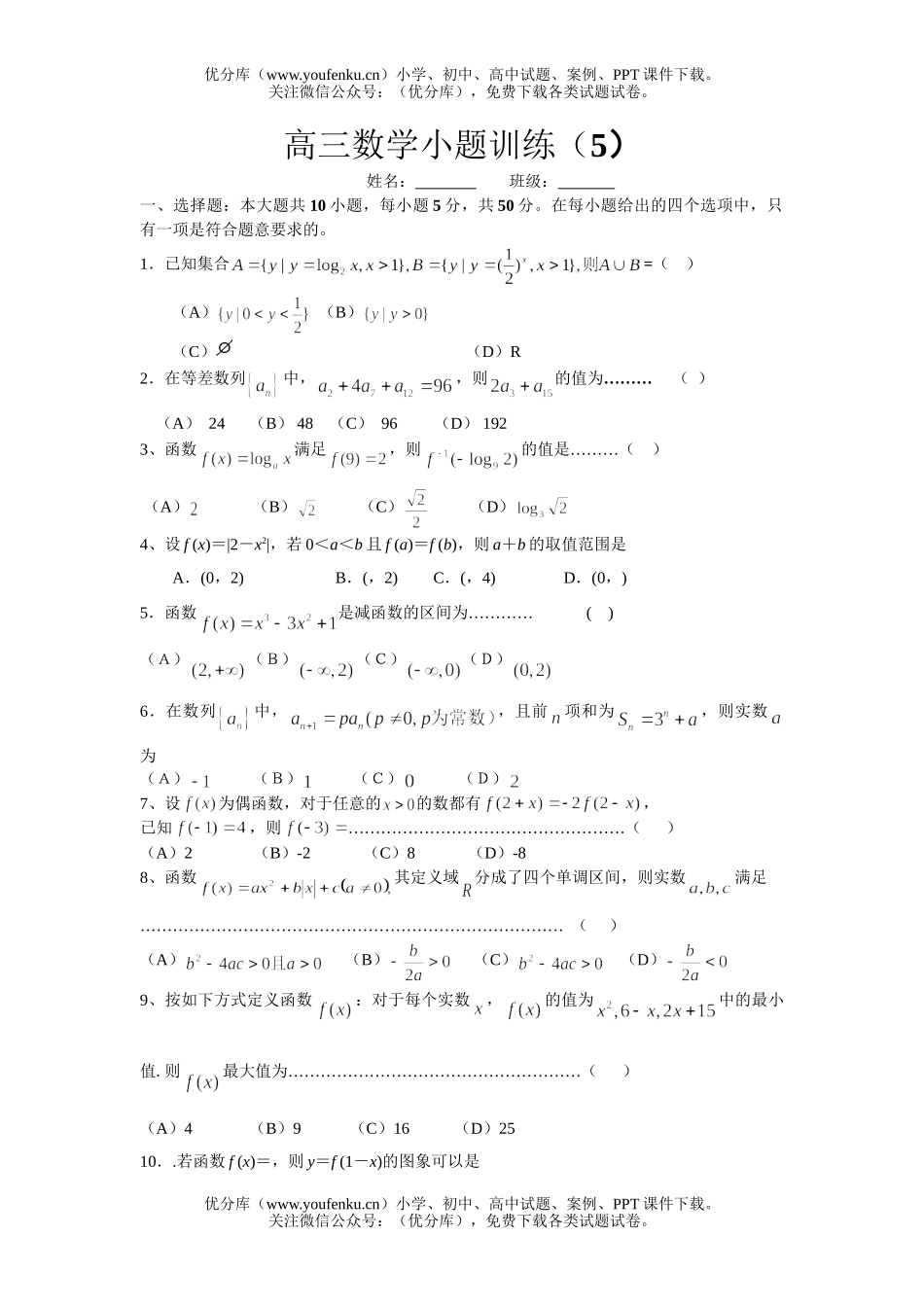高中三年级数学小题训练(5)试卷_第1页