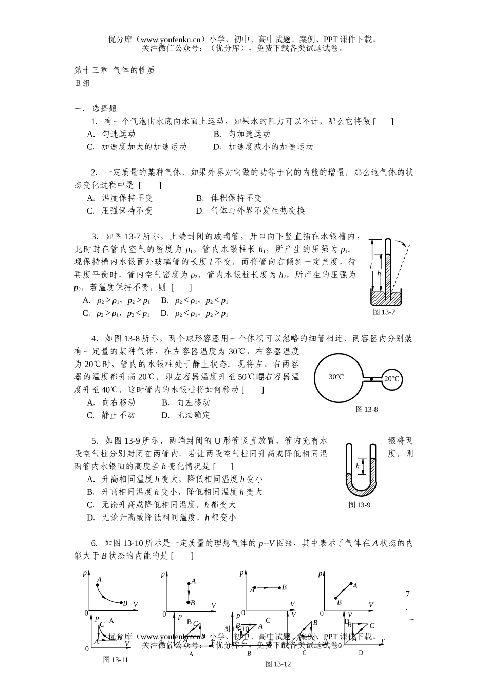 高中三年级物理第十三章 气体的性质(提高测试)试卷_第1页