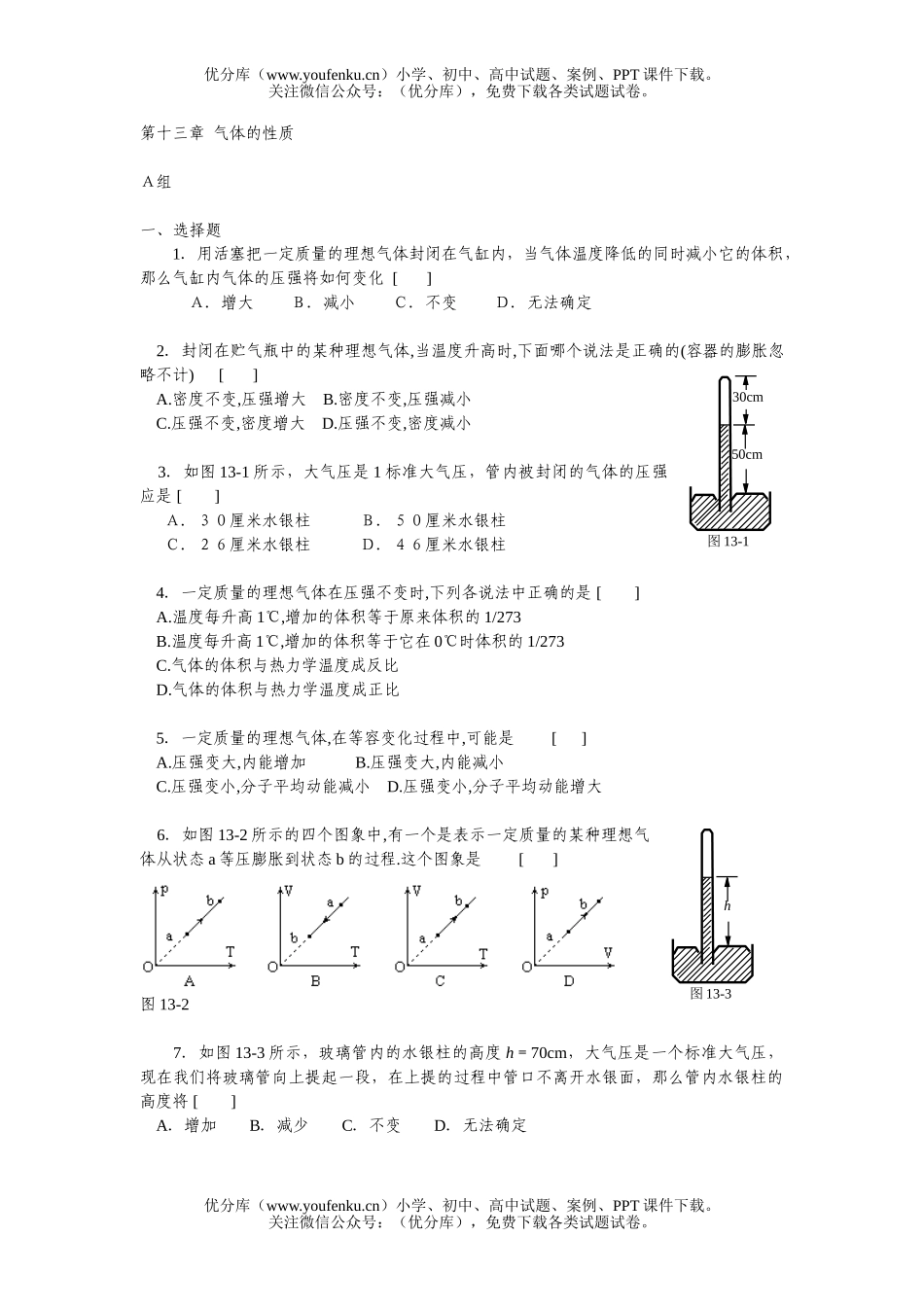 高中三年级物理第十三章 气体的性质(基础测试)试卷_第1页