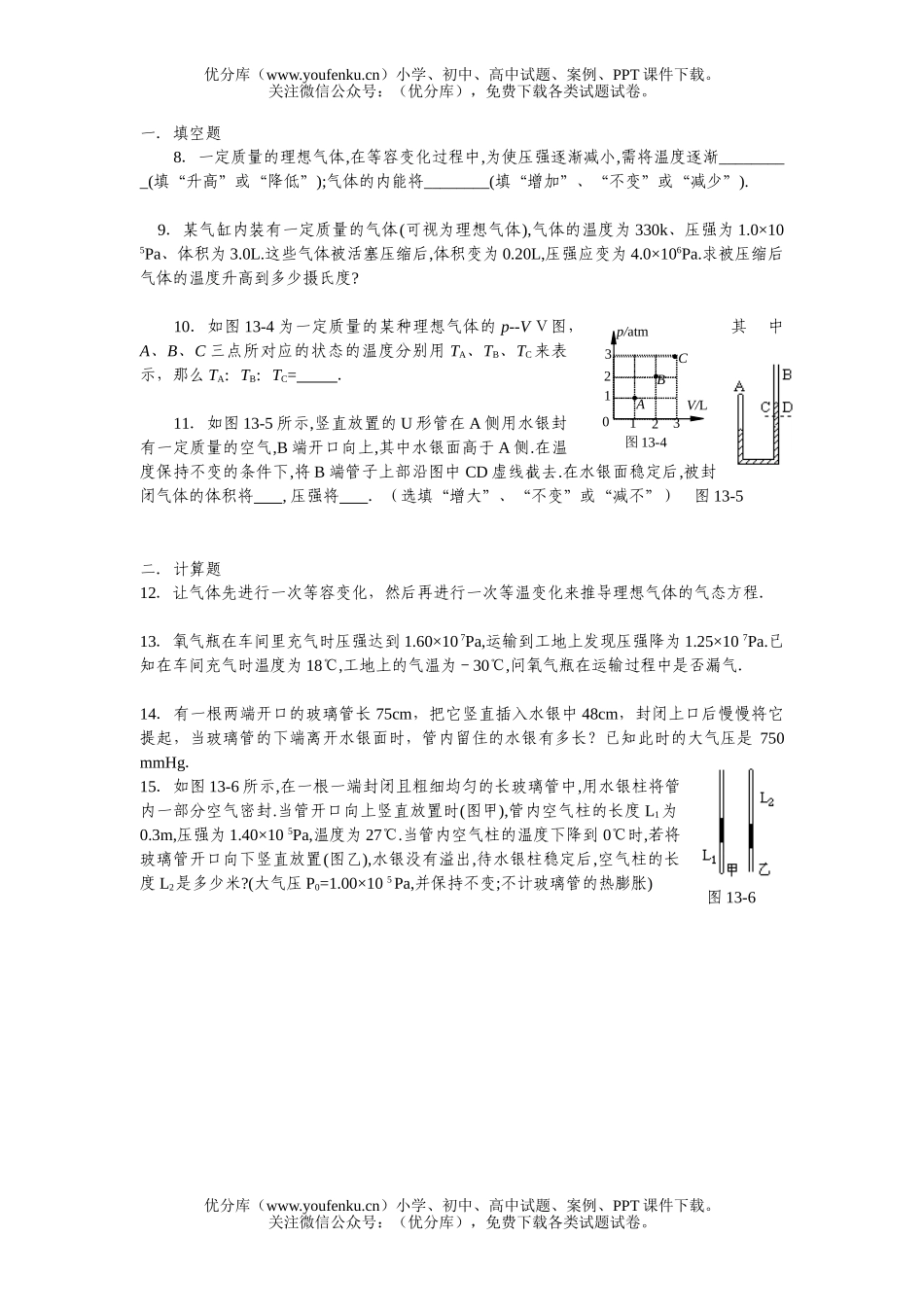 高中三年级物理第十三章 气体的性质(基础测试)试卷_第2页