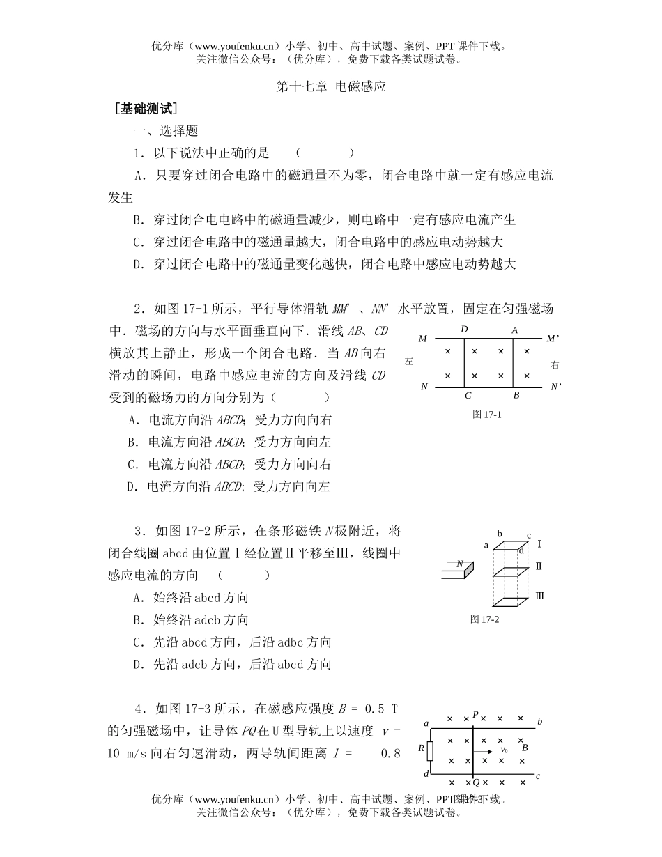 高中三年级物理第十七章 电磁感应[基础测试]试卷_第1页