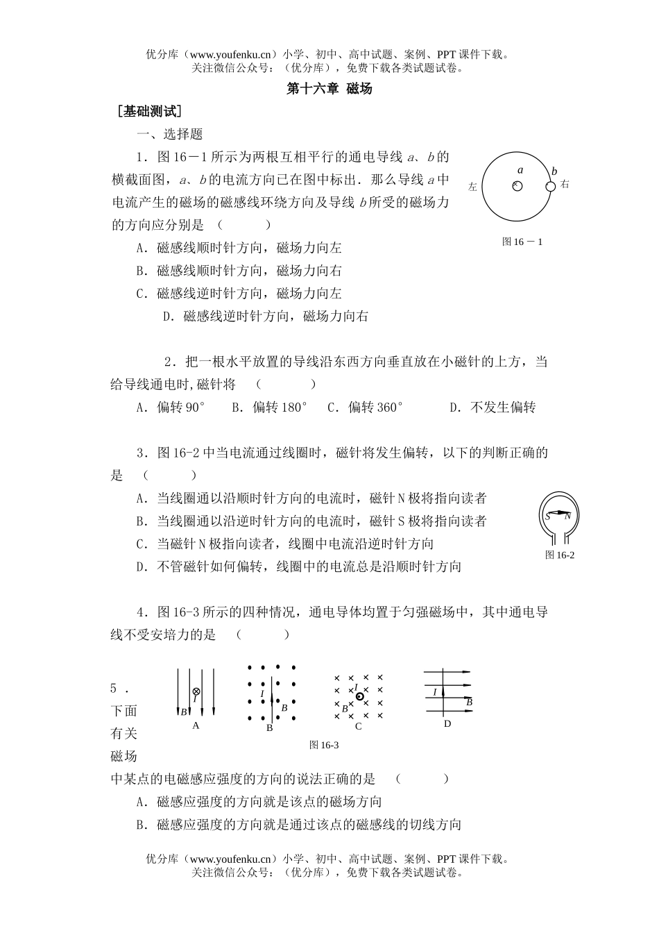 高中三年级物理第十六章 磁场[基础测试]试卷_第1页