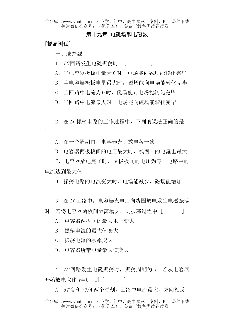 高中三年级物理第十九章 电磁场和电磁波[提高测试]试卷_第1页