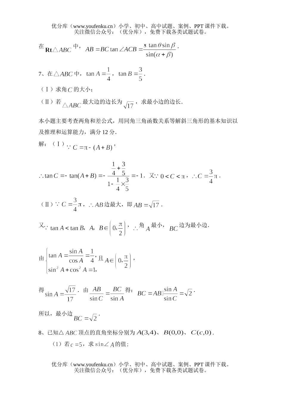 高中三年级数学文科解三角形专项训练试卷_第1页