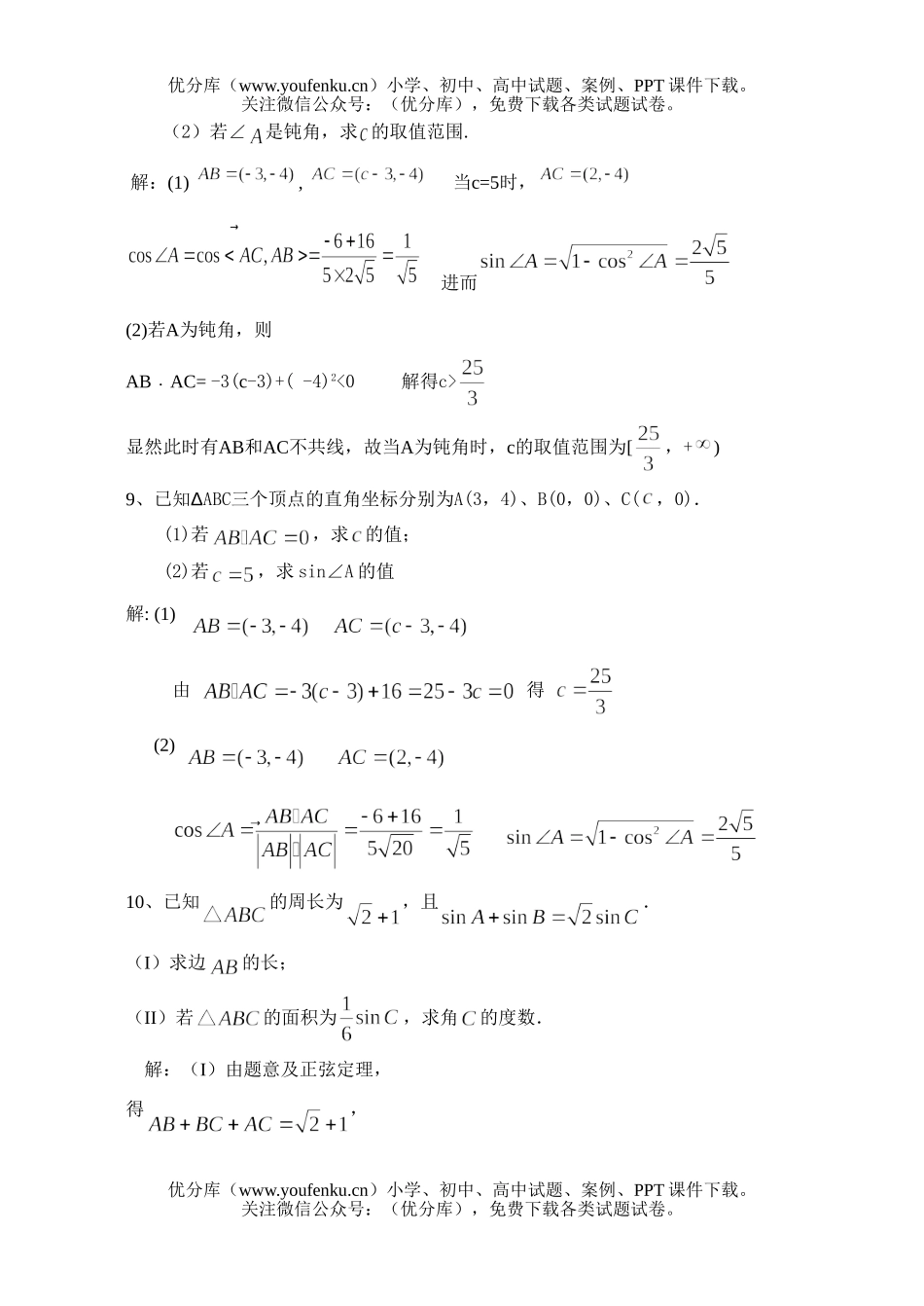 高中三年级数学文科解三角形专项训练试卷_第2页