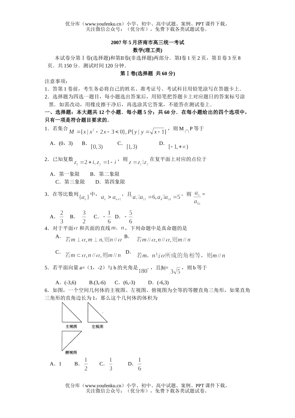 高中三年级数学2007年5月济南市统一考试理试卷_第1页