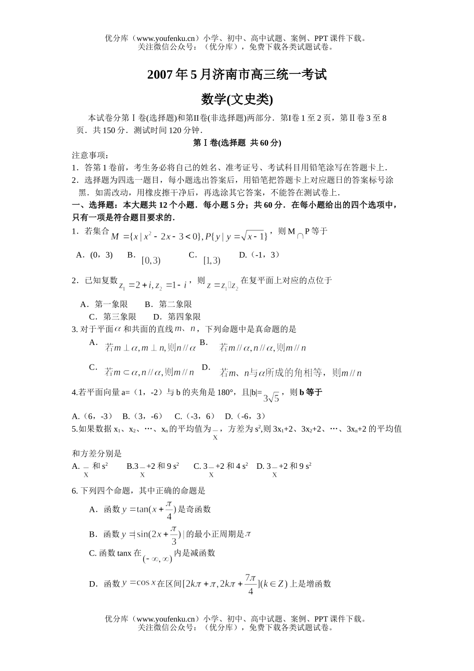 高中三年级数学2007年5月济南市统一考试文试卷_第1页